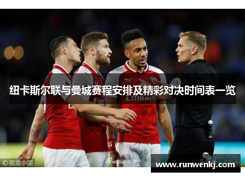 纽卡斯尔联与曼城赛程安排及精彩对决时间表一览