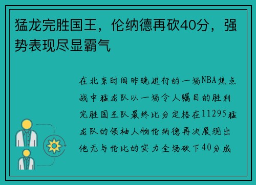 猛龙完胜国王，伦纳德再砍40分，强势表现尽显霸气