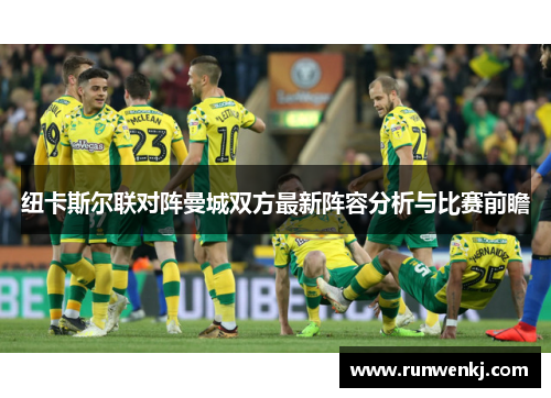 纽卡斯尔联对阵曼城双方最新阵容分析与比赛前瞻