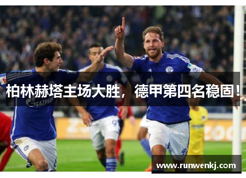 柏林赫塔主场大胜，德甲第四名稳固！