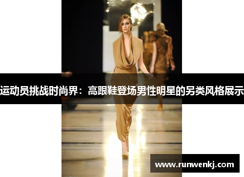 运动员挑战时尚界：高跟鞋登场男性明星的另类风格展示