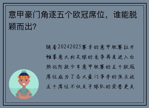意甲豪门角逐五个欧冠席位，谁能脱颖而出？