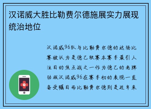 汉诺威大胜比勒费尔德施展实力展现统治地位