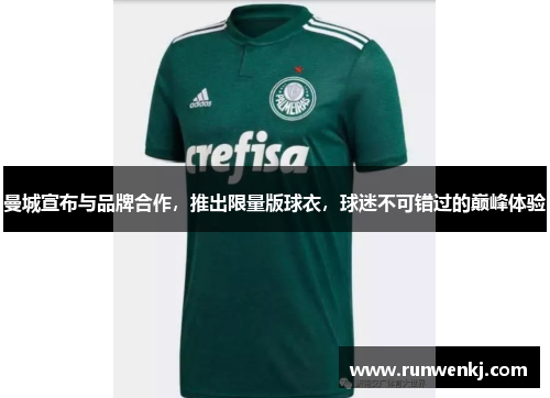 曼城宣布与品牌合作，推出限量版球衣，球迷不可错过的巅峰体验