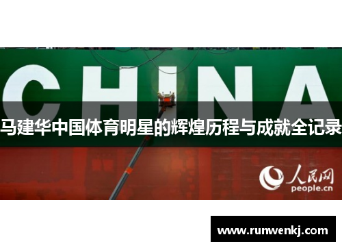 马建华中国体育明星的辉煌历程与成就全记录