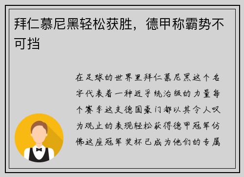 拜仁慕尼黑轻松获胜，德甲称霸势不可挡