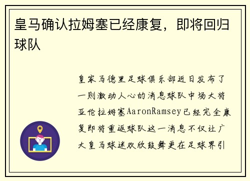 皇马确认拉姆塞已经康复，即将回归球队