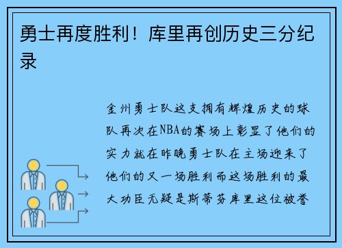 勇士再度胜利！库里再创历史三分纪录