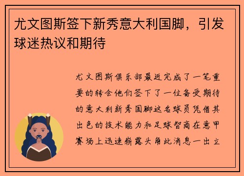 尤文图斯签下新秀意大利国脚，引发球迷热议和期待