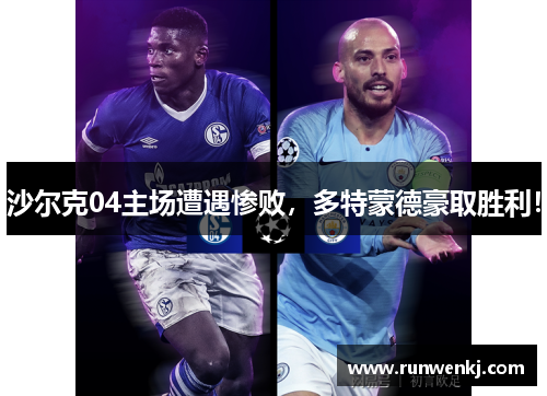 沙尔克04主场遭遇惨败，多特蒙德豪取胜利！