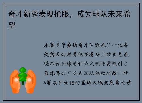 奇才新秀表现抢眼，成为球队未来希望