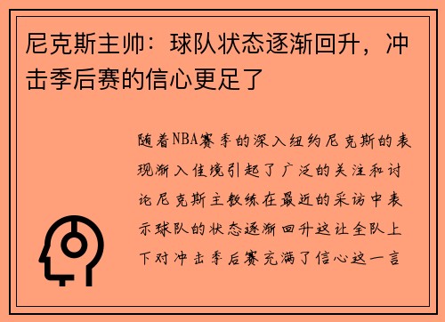 尼克斯主帅：球队状态逐渐回升，冲击季后赛的信心更足了
