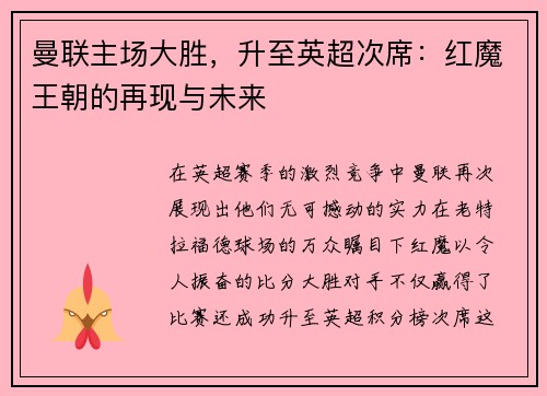 曼联主场大胜，升至英超次席：红魔王朝的再现与未来