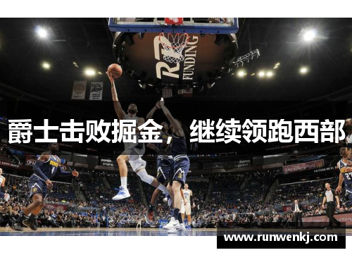 爵士击败掘金，继续领跑西部