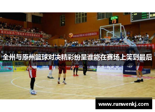 全州与原州篮球对决精彩纷呈谁能在赛场上笑到最后