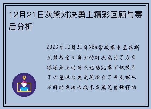 12月21日灰熊对决勇士精彩回顾与赛后分析