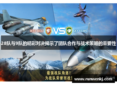 28队与9队的精彩对决揭示了团队合作与战术策略的重要性