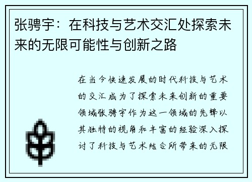 张骋宇：在科技与艺术交汇处探索未来的无限可能性与创新之路
