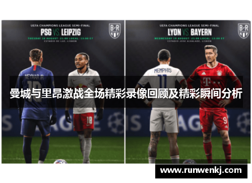曼城与里昂激战全场精彩录像回顾及精彩瞬间分析