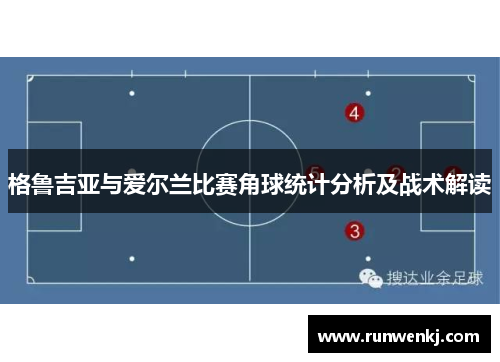 格鲁吉亚与爱尔兰比赛角球统计分析及战术解读