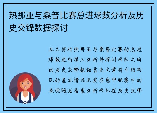 热那亚与桑普比赛总进球数分析及历史交锋数据探讨