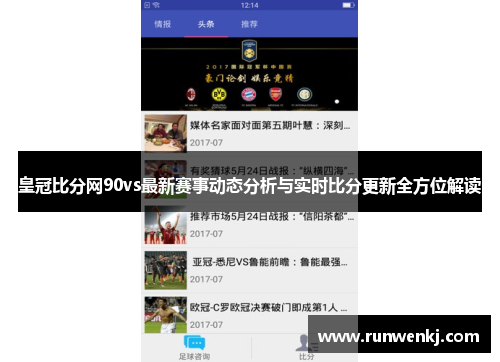 皇冠比分网90vs最新赛事动态分析与实时比分更新全方位解读