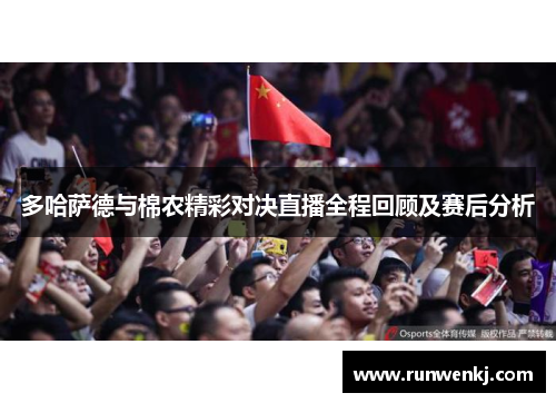 多哈萨德与棉农精彩对决直播全程回顾及赛后分析