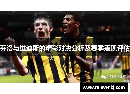 芬洛与维迪斯的精彩对决分析及赛季表现评估