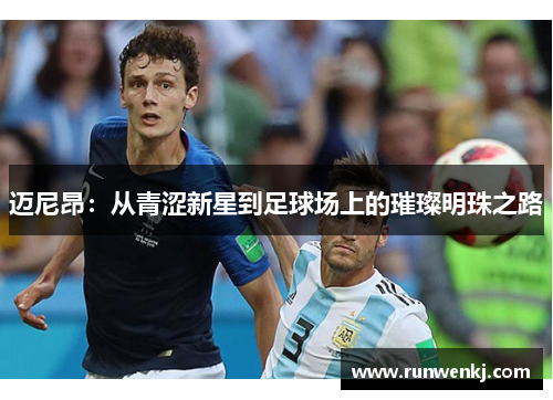 迈尼昂：从青涩新星到足球场上的璀璨明珠之路