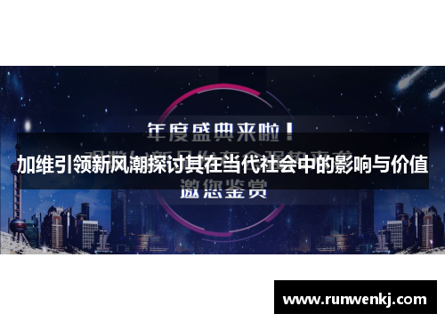 加维引领新风潮探讨其在当代社会中的影响与价值