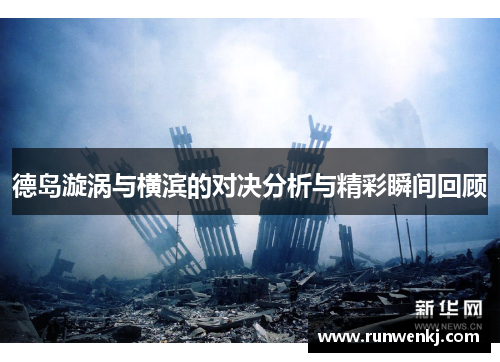 德岛漩涡与横滨的对决分析与精彩瞬间回顾