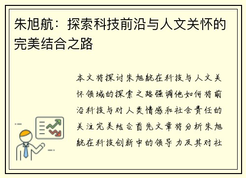 朱旭航：探索科技前沿与人文关怀的完美结合之路