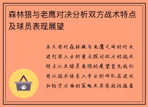 森林狼与老鹰对决分析双方战术特点及球员表现展望