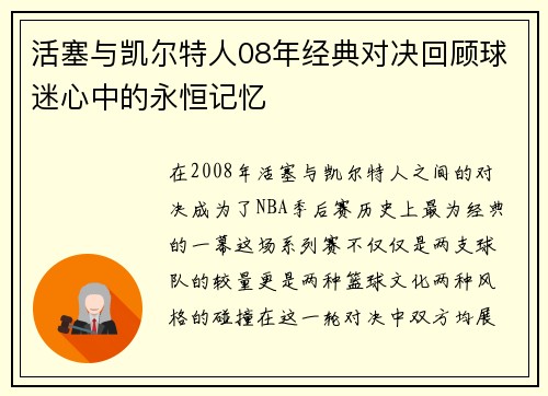 活塞与凯尔特人08年经典对决回顾球迷心中的永恒记忆