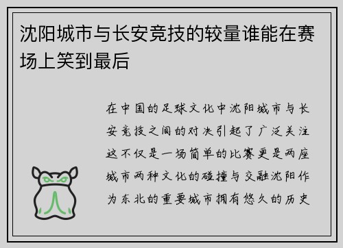 沈阳城市与长安竞技的较量谁能在赛场上笑到最后