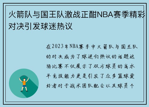 火箭队与国王队激战正酣NBA赛季精彩对决引发球迷热议