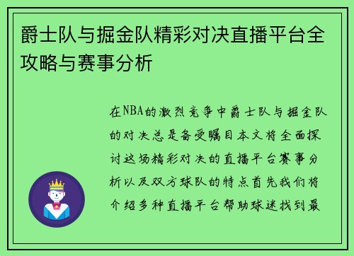 爵士队与掘金队精彩对决直播平台全攻略与赛事分析