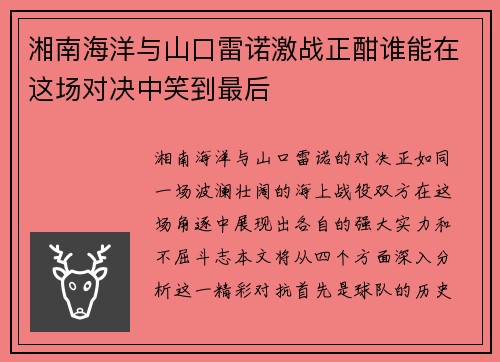 湘南海洋与山口雷诺激战正酣谁能在这场对决中笑到最后