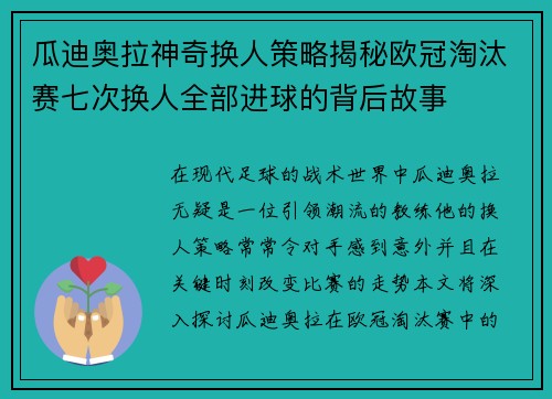 瓜迪奥拉神奇换人策略揭秘欧冠淘汰赛七次换人全部进球的背后故事
