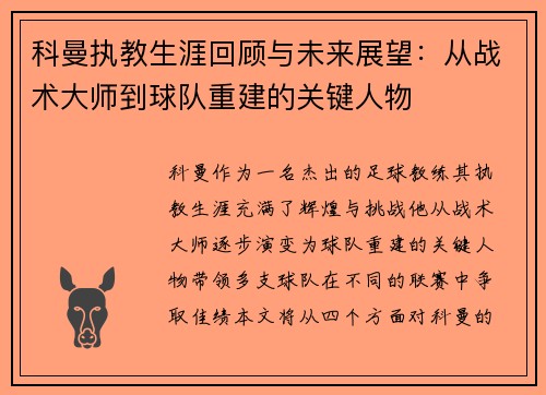 科曼执教生涯回顾与未来展望：从战术大师到球队重建的关键人物