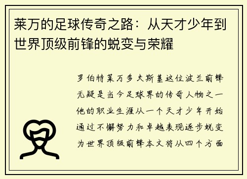莱万的足球传奇之路：从天才少年到世界顶级前锋的蜕变与荣耀