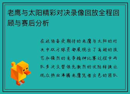 老鹰与太阳精彩对决录像回放全程回顾与赛后分析