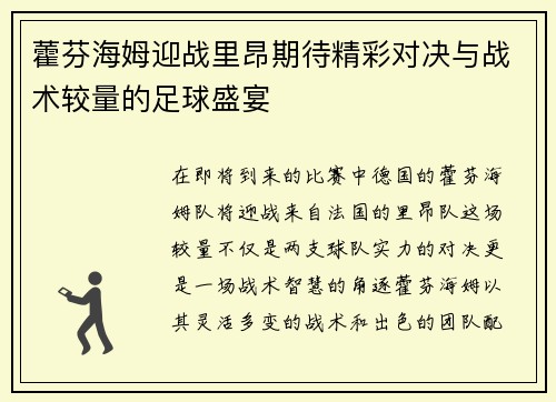 藿芬海姆迎战里昂期待精彩对决与战术较量的足球盛宴