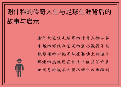 谢什科的传奇人生与足球生涯背后的故事与启示