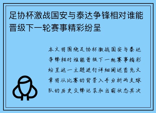 足协杯激战国安与泰达争锋相对谁能晋级下一轮赛事精彩纷呈