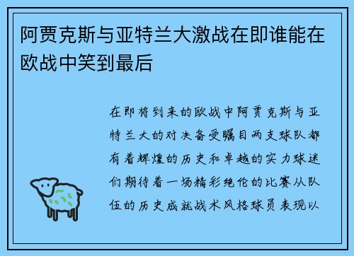 阿贾克斯与亚特兰大激战在即谁能在欧战中笑到最后