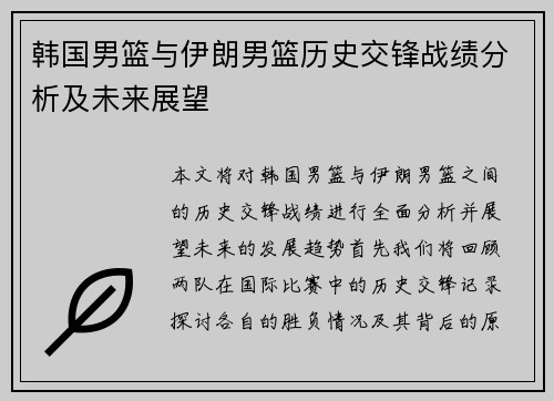 韩国男篮与伊朗男篮历史交锋战绩分析及未来展望