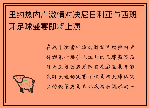 里约热内卢激情对决尼日利亚与西班牙足球盛宴即将上演