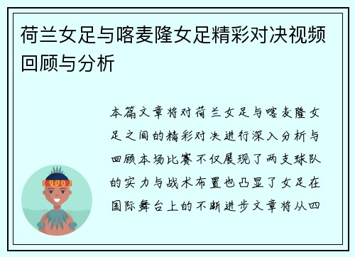 荷兰女足与喀麦隆女足精彩对决视频回顾与分析