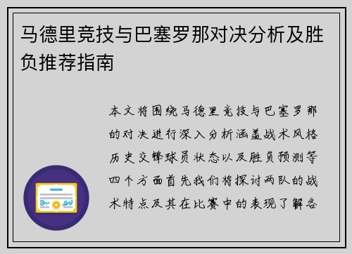 马德里竞技与巴塞罗那对决分析及胜负推荐指南